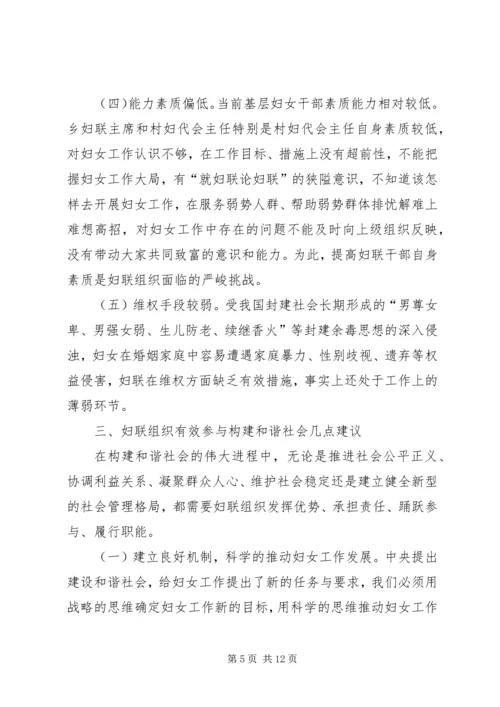 加强妇联组织建设积极促进社会和谐.docx