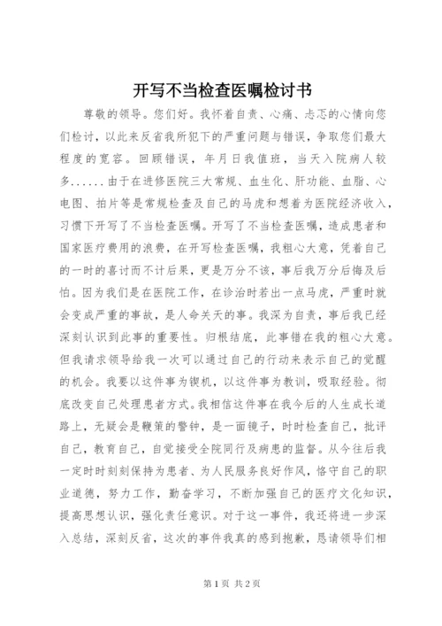 开写不当检查医嘱检讨书.docx