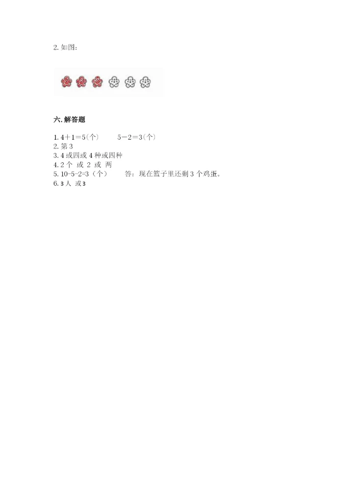 北师大版一年级上册数学期中测试卷精品（名校卷）.docx