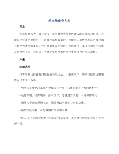 练车场建设方案.docx