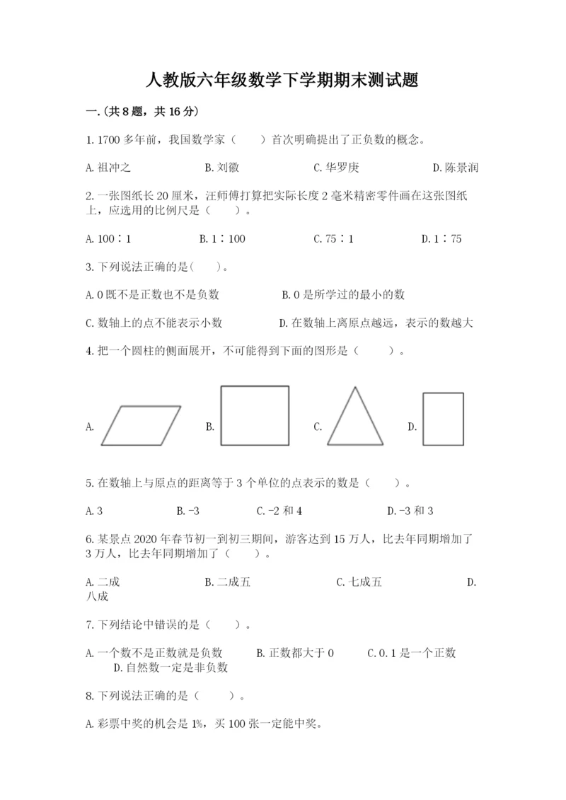 人教版六年级数学下学期期末测试题附答案（名师推荐）.docx