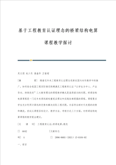 基于工程教育认证理念的桥梁结构电算课程教学探讨