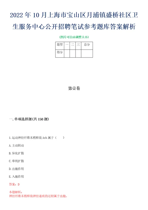 2022年10月上海市宝山区月浦镇盛桥社区卫生服务中心公开招聘笔试参考题库答案解析