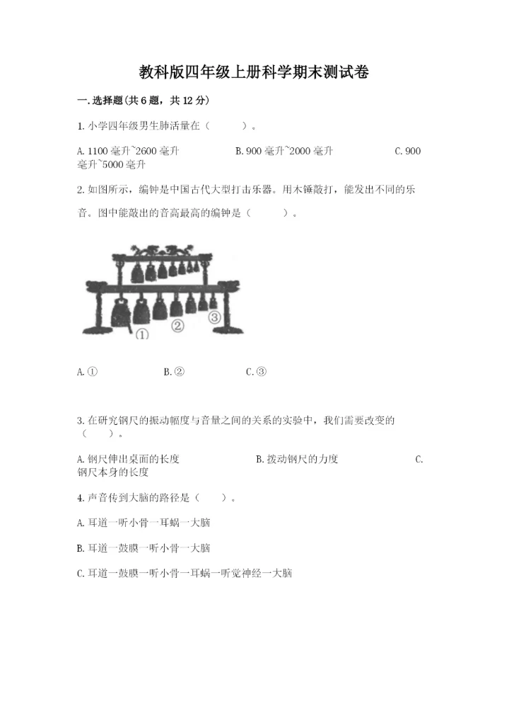 教科版四年级上册科学期末测试卷及答案解析.docx