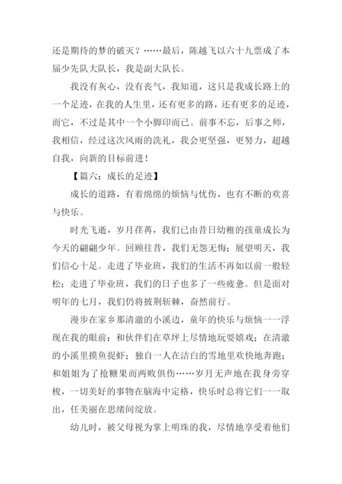 成长的足迹优秀作文.docx