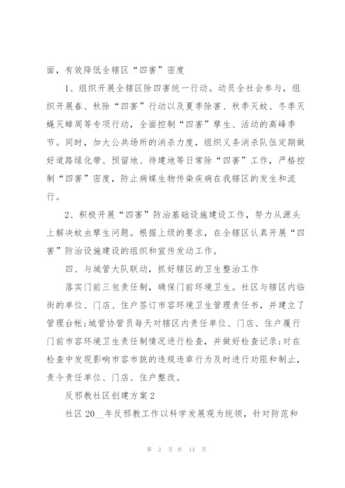 经典反邪教社区创建方案5篇.docx