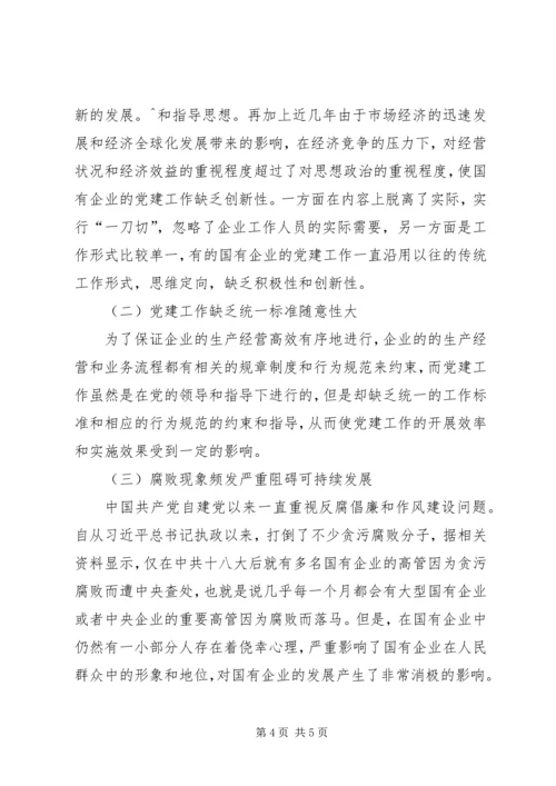 建立国有企业党建工作责任制研究.docx