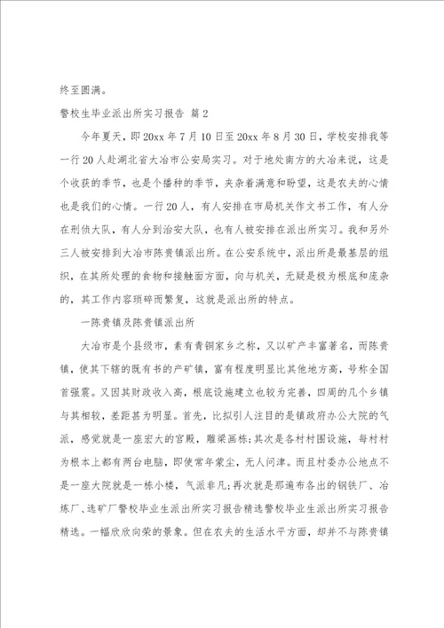 警校生毕业派出所实习报告