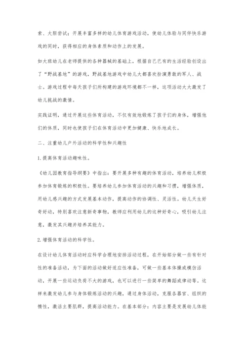 浅谈幼儿户外活动的多样性.docx