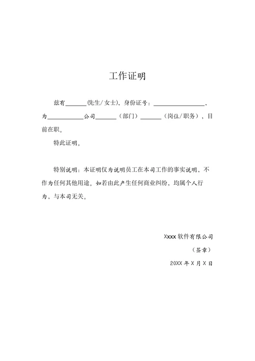 工作证明在职证明人事证明模板