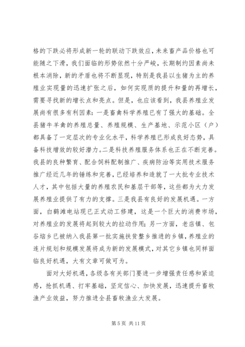 副县长全县畜牧渔业生产工作会议上的讲话 (2).docx