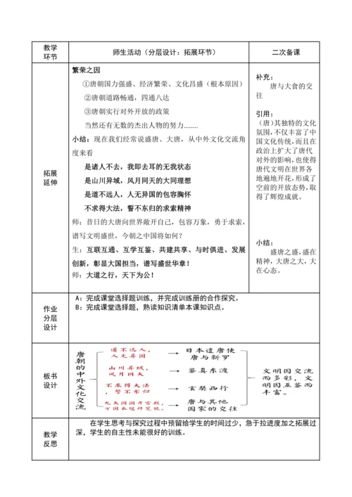 第4课 唐朝的中外文化交流教学设计