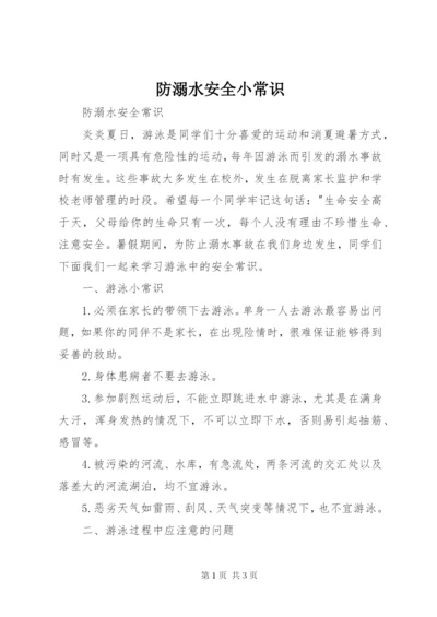 防溺水安全小常识 (2).docx