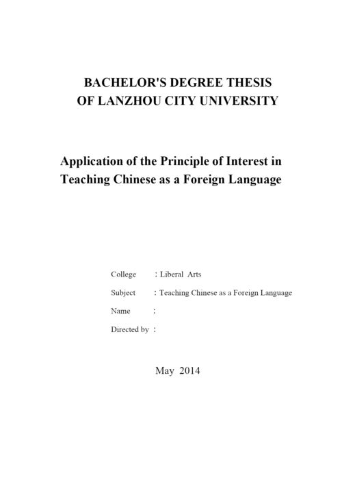 毕业设计论文-趣味性原则在对外汉语教学中的运用【定稿】.docx