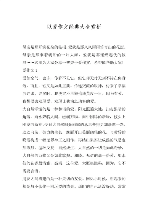 以爱作文经典大全赏析