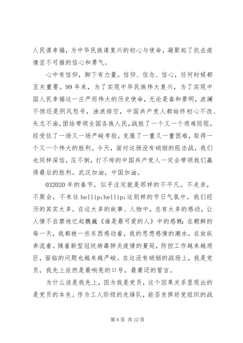 党员关于抗击防控新型肺炎疫情的思想汇报.docx