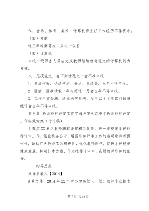 马路镇中学教师职称评定工作实施方案.docx