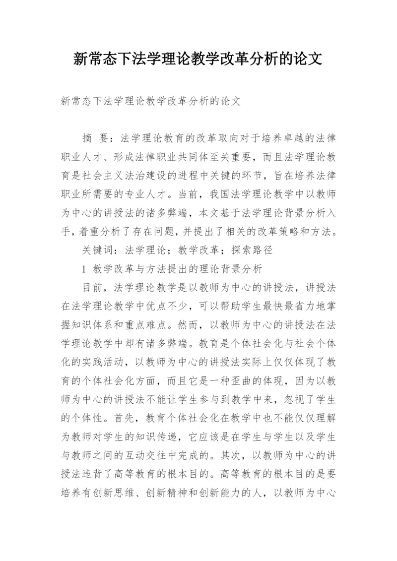 新常态下法学理论教学改革分析的论文.docx