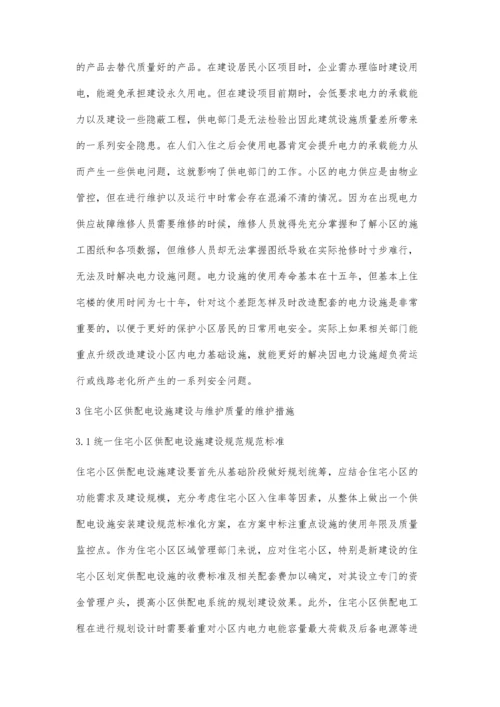 分析小区供配电设施建设和管理刘勇.docx