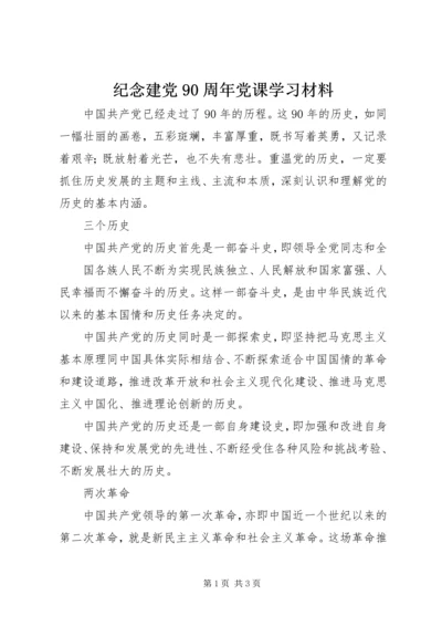 纪念建党90周年党课学习材料 (5).docx