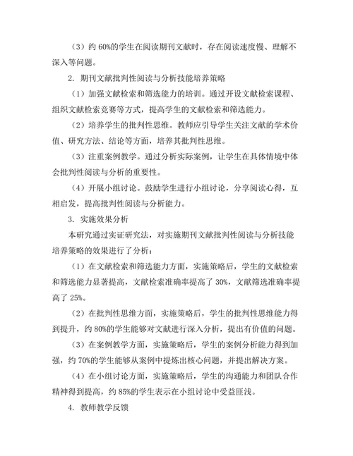 期刊文献的批判性阅读与分析技能培养