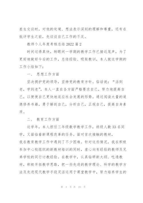 教师个人年度考核总结2022【10篇】.docx