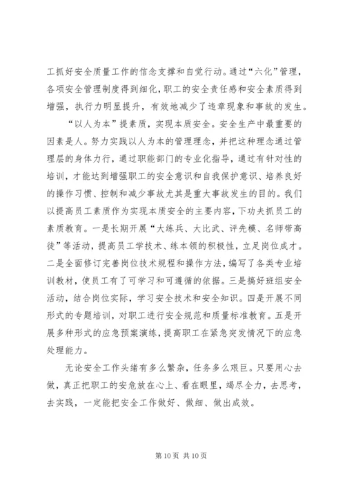以人为本抓安全的征文.docx