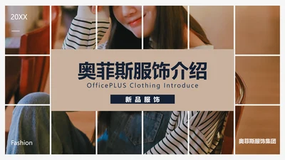 简约风电商服饰品牌产品介绍