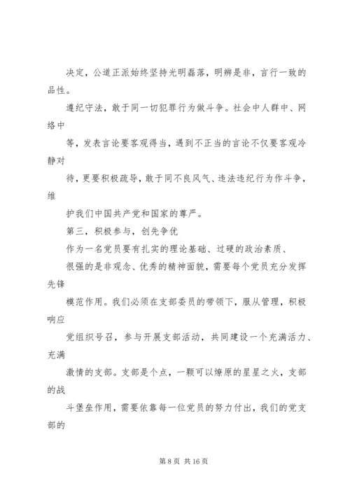 争做优秀党员计划书.docx