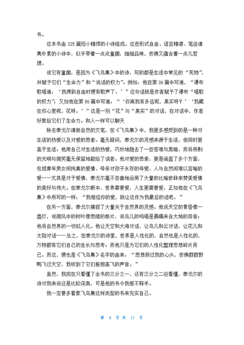 飞鸟集读后感(集合15篇)