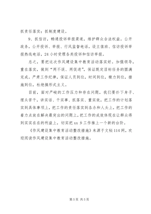 作风建设集中教育活动整改措施 (3).docx