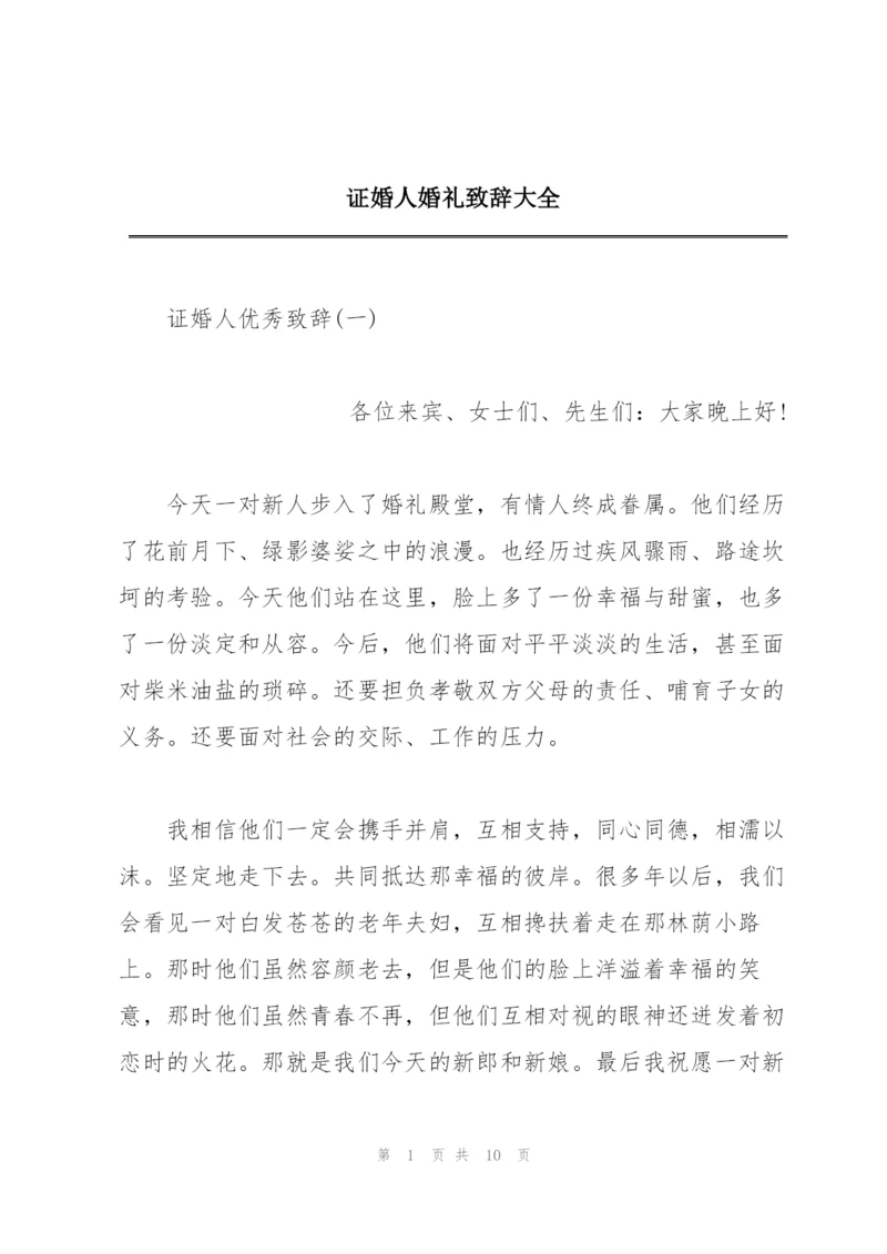 证婚人婚礼致辞大全.docx