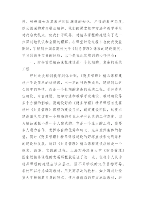 管理课程培训心得体会.docx