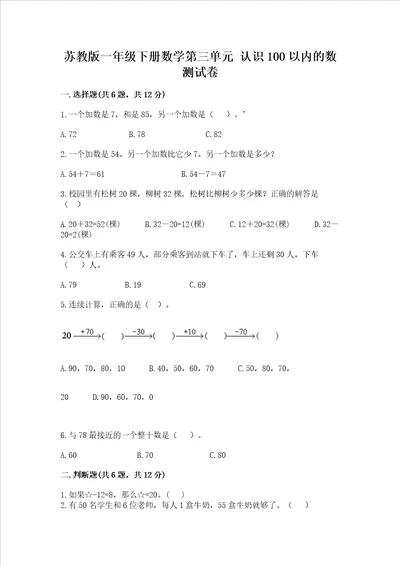 苏教版一年级下册数学第三单元 认识100以内的数 测试卷及完整答案一套