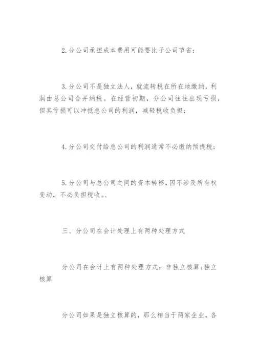 如何处理总公司与分公司的账务.docx