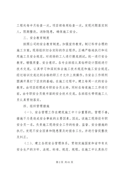 三、安全管理体系与措施.docx