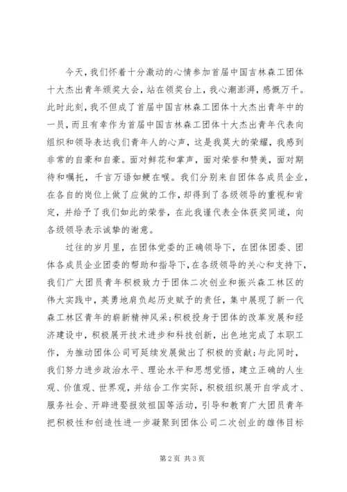 十大杰出青年获奖发言稿.docx