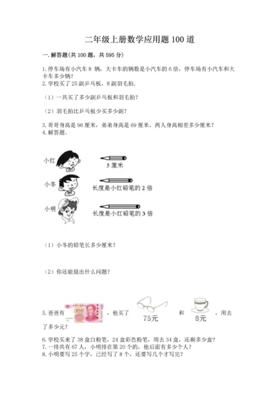二年级上册数学应用题100道及参考答案【达标题】.docx