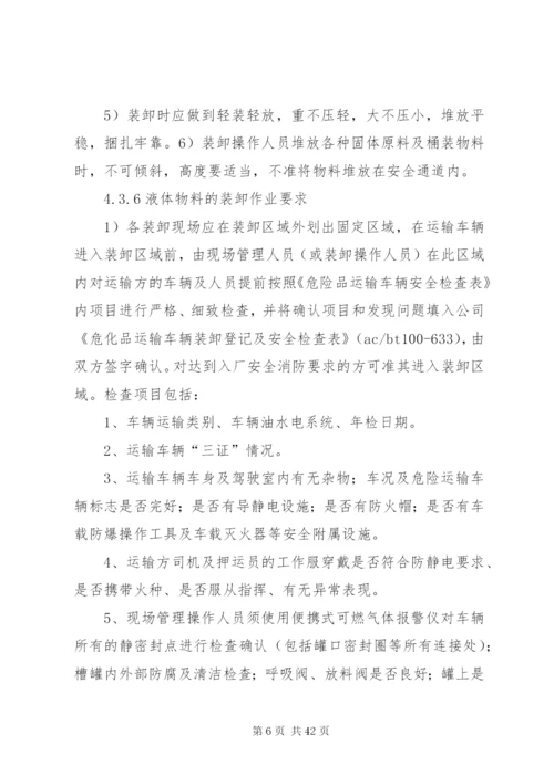 危化品运输装卸管理制度.docx