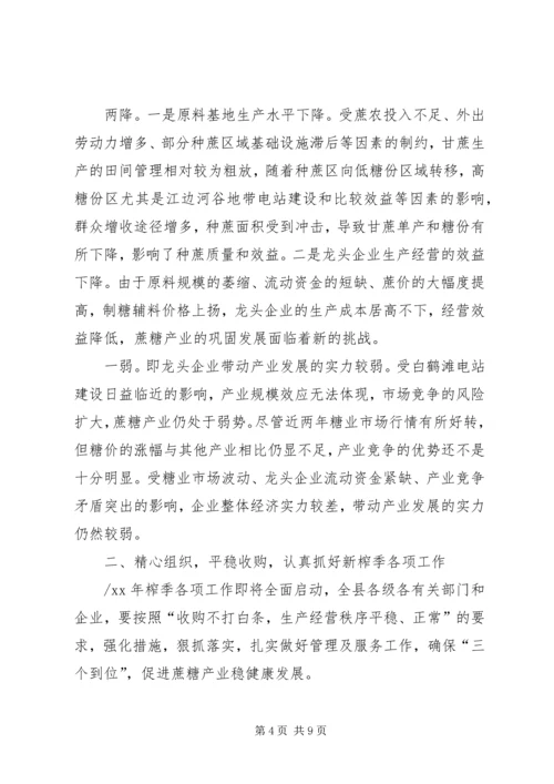 副县长在XX年蔗糖生产工作会议上的讲话.docx