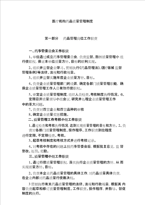 医疗机构药品质量管理制度范本