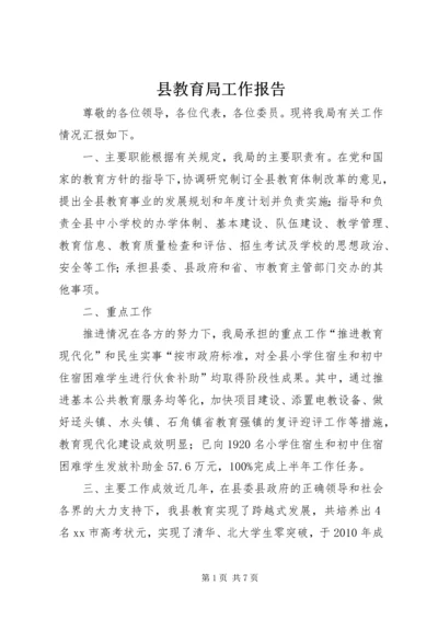 县教育局工作报告 (3).docx