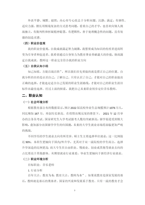 11页4700字音乐学专业职业生涯规划.docx
