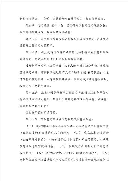 国防科研试制费管理规定