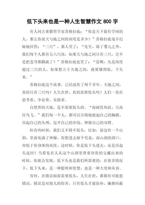 低下头来也是一种人生智慧作文800字.docx