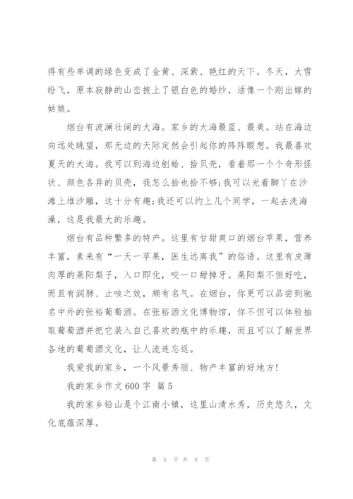 我的家乡作文600字5篇.docx