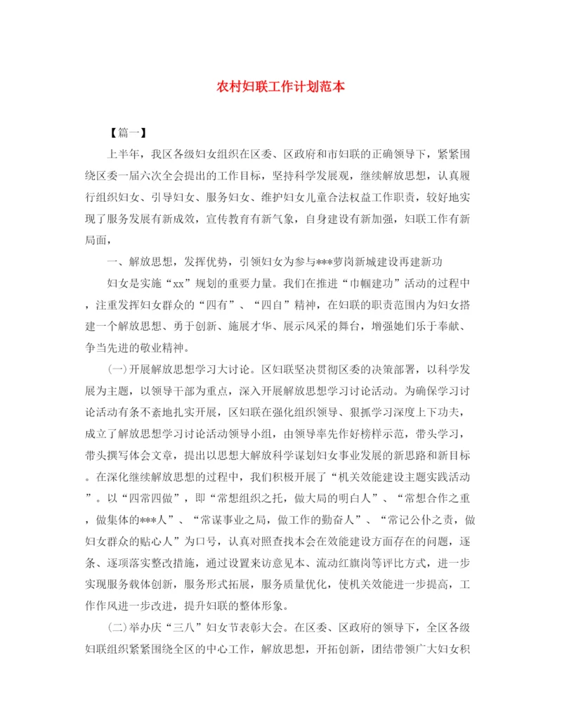 精编之农村妇联工作计划范本.docx