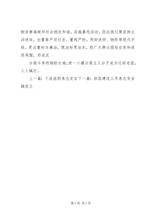 去极端化表态发言稿维文.docx