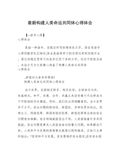 最新构建人类命运共同体心得体会.docx