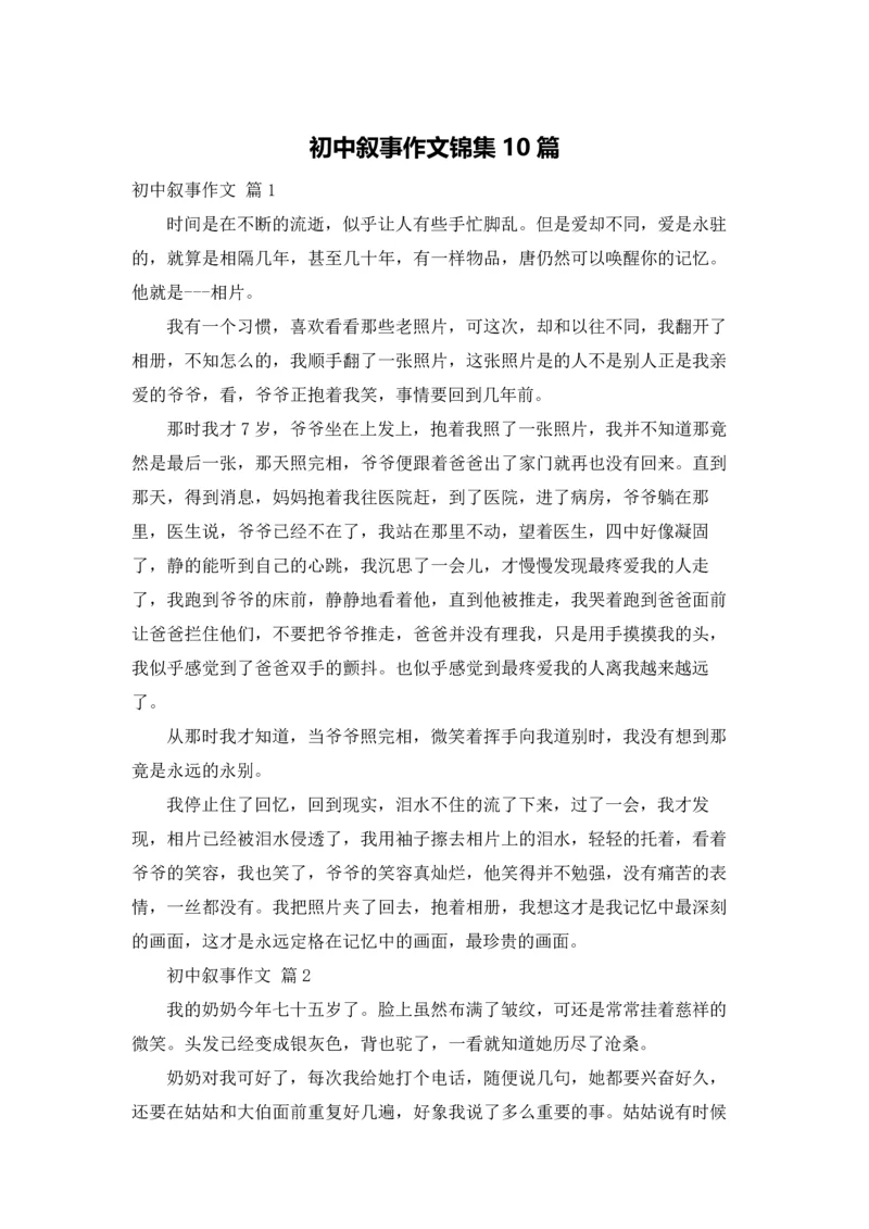 初中叙事作文锦集10篇.docx